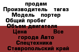 hendai pjrter  продам › Производитель ­ тагаз › Модель ­ портер › Общий пробег ­ 240 000 › Объем двигателя ­ 3 › Цена ­ 270 000 - Все города Авто » Спецтехника   . Ставропольский край,Невинномысск г.